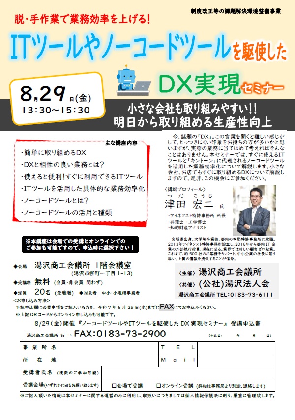 20250829セミナー_DX_湯沢商工会議所