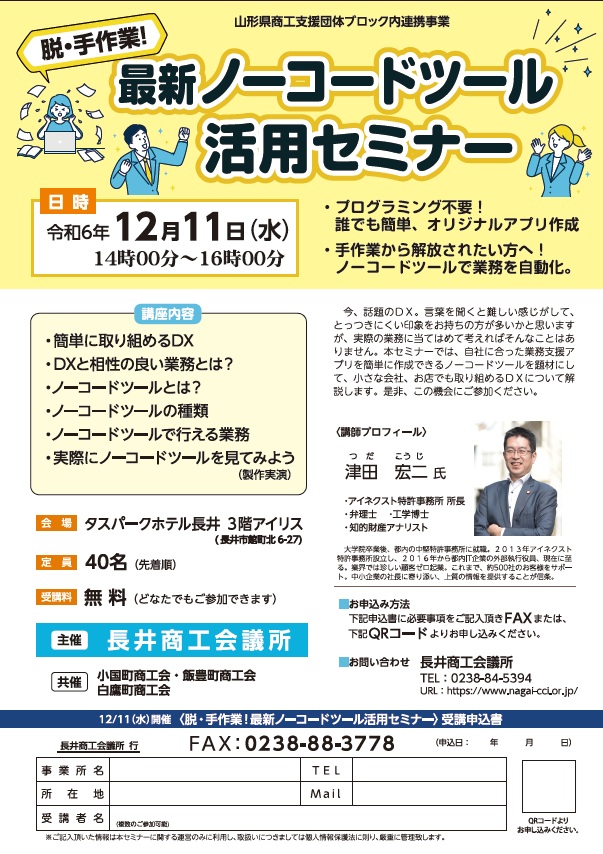 20241211セミナー_DX_長井商工会議所